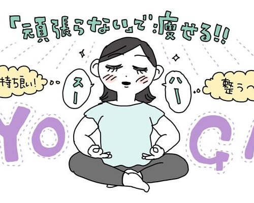 ヨガでダイエット