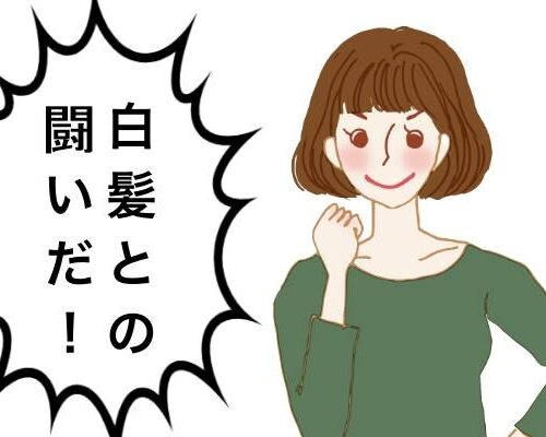 白髪と格闘