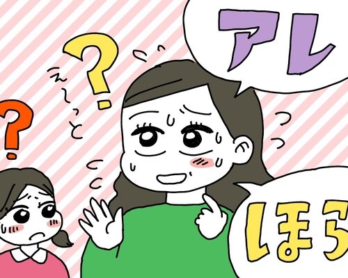 最近増えてきた「アレ」「ほら」という言葉…子どもに指摘されて意識改革をした結果【体験談】