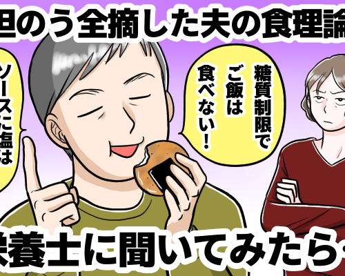 夫が胆石で胆のう全摘。間違えだらけの夫の食理論を病院の栄養士が一刀両断！【体験談】