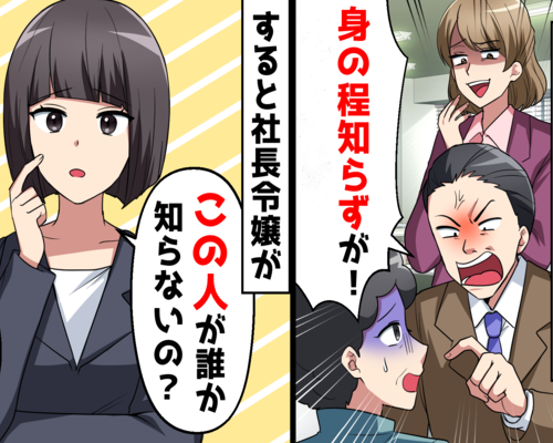 パートの私がコネ社員の間違いを指摘⇒専務「誰の娘かわかってるのか？」すると社長令嬢が現れて衝撃の展開に