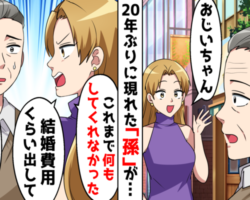 前妻が連れ出た子が20年ぶりに来訪「生前相続代わりに結婚費用を出せ」あり得ない要求に隠された事実は