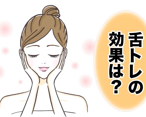 舌トレの効果イメージ