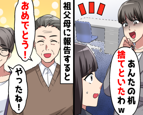 理不尽な上司「あんたの机捨てといたわ」⇒退職したいと祖父母に告げると…まさかの「おめでとう！？」