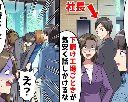 取引先の勘違い社長秘書「下請けごときが気安く話しかけないで」⇒待ち受ける衝撃の展開に顔面蒼白