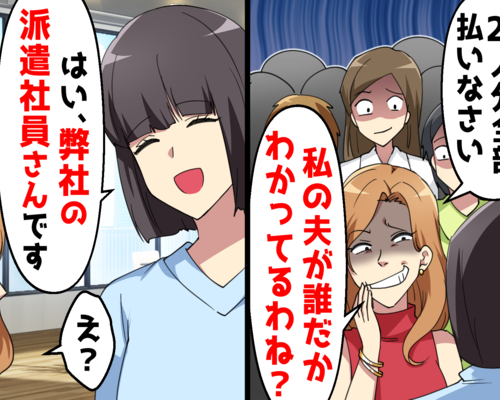 社長夫人「私の夫が誰だかわかっている？」私「はい、弊社の派遣社員さんです」⇒夫人が真っ青になったワケ