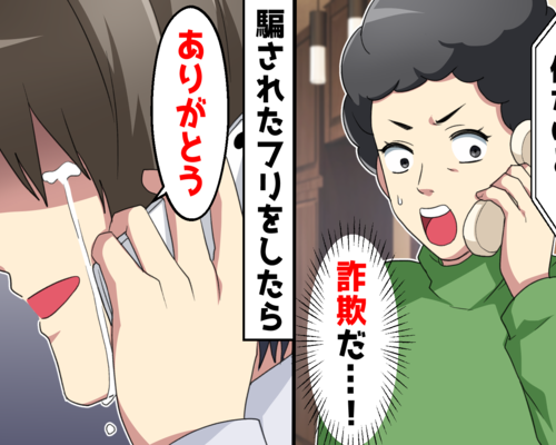 男「もしもし母さん？オレだけど」母「…詐欺だ！」⇒騙されたフリして捕まえようとした結果