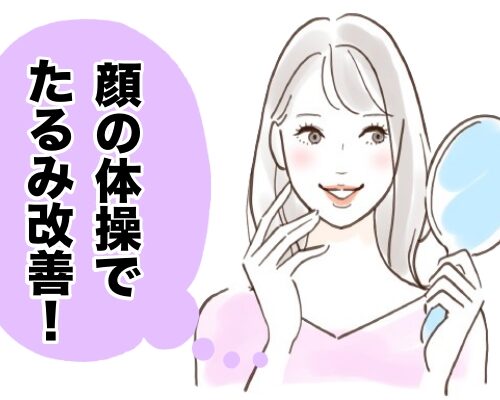 顔のたるみ改善イメージ