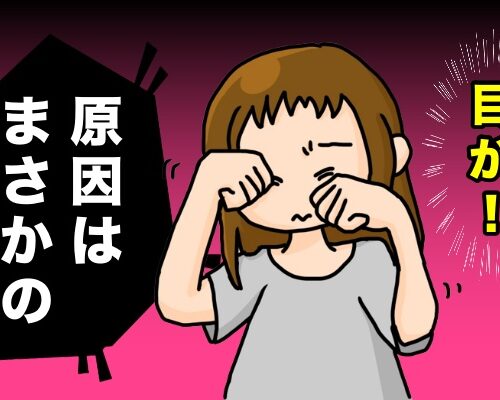 目がつらいイメージ