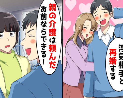 私に離婚を迫る浮気夫「再婚するから親の介護は引き続きよろしく」⇒勘違い夫に現実を突きつけた結果
