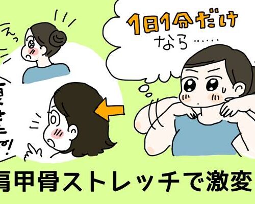 肩凝り＆首凝り改善のために始めた「1日1分の肩甲骨ストレッチ」→なんと顔周りまで激変！【体験談】