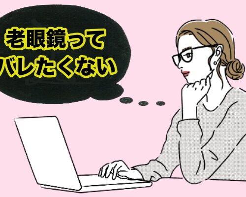 老眼鏡バレたくないイメージ