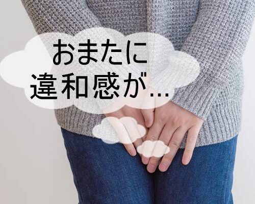 おまたに違和感がある女性