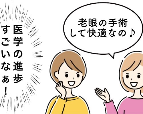 老眼の手術した会話イメージ