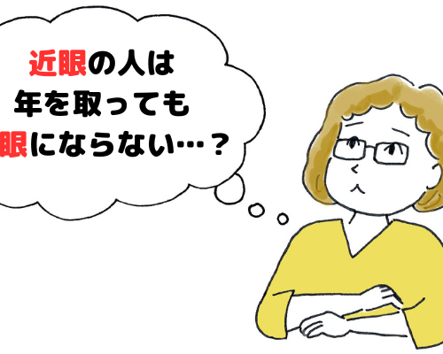 45歳で感じた目の見え方の変化。「近視の人は老眼にならない」という話はウソだった？【体験談】
