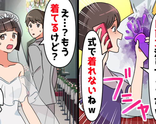 結婚式当日、義妹「ドレス汚しちゃった～式で着れなくなったね」⇒私「もう着てるけど…？」驚きの結末は