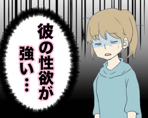 「彼の性欲が強い…」欲求に応えるのが自然と思っていた私が実践したことは【体験談】