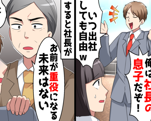 遅刻を正当化する社長の息子「重役出勤は当然」⇒社長「お前が重役になる未来はない」顔面蒼白になったワケ