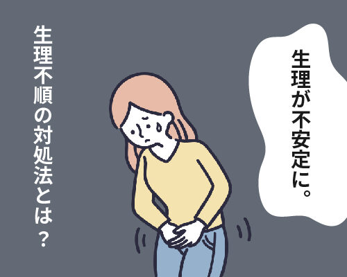 生理不順に悩む女性