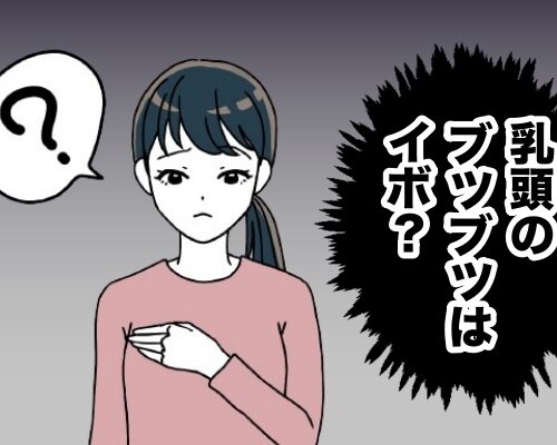 乳頭のブツブツ気になるイメージ