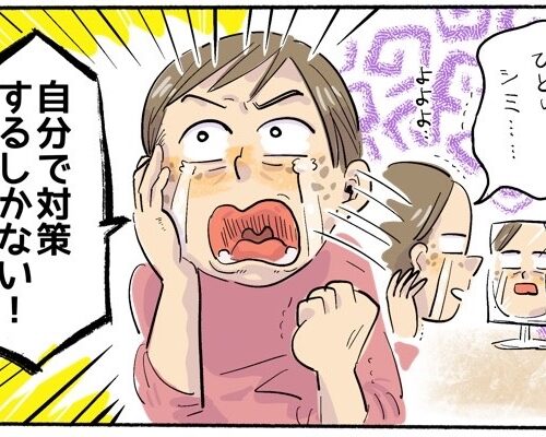 40代、ふと目にしたシミだらけの顔にショック！保湿ケアを習慣化した結果【体験談】