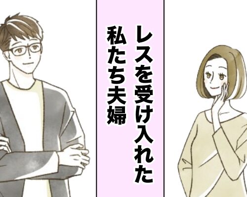 レスを受け入れた夫婦イメージ