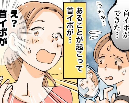 首イボが取れた女性