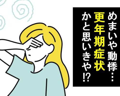 めまい、動悸の症状がある女性