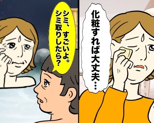 「シミ、すごいよ」厚塗りでカバーしていたシミがあらわに！シミ取りに駆け込んだ結果【体験談】