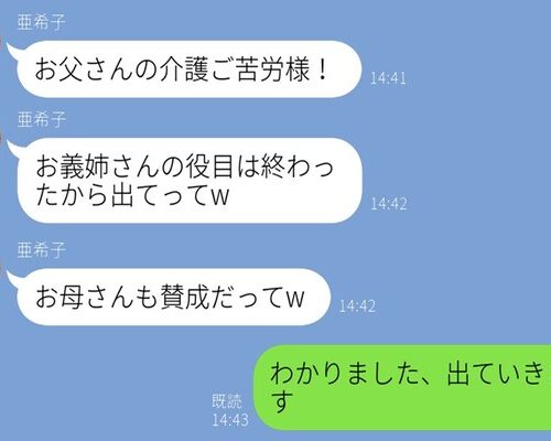 要介護の義父が亡くなると義妹「介護ご苦労様！もう出てっていいわよ」お望み通りにした結果