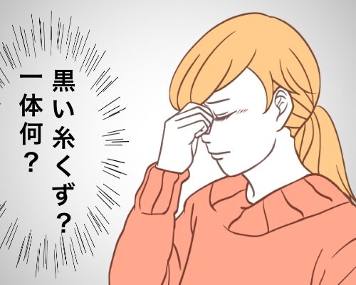 黒い糸くずが見えているイメージ