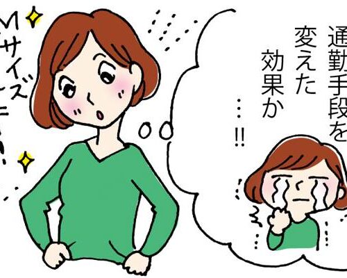 通勤手段を変えて痩せた女性