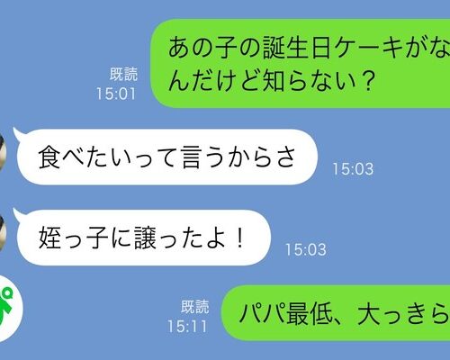 「パパ、最低！」娘の誕生日ケーキを勝手にめいっ子にあげた夫に娘がキレた！娘の大暴露で窮地に