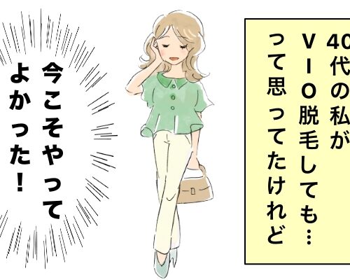 VIO脱毛してよかったイメージ