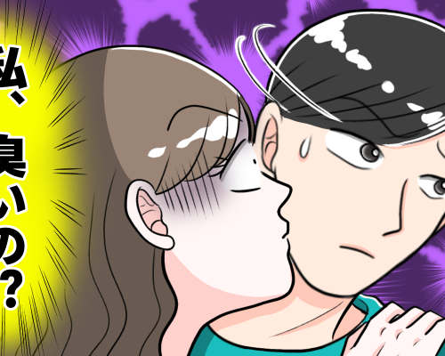 「私、臭いの！？」夫に思いっきり顔を背けられた日に気付いた自身のにおいとは【体験談】