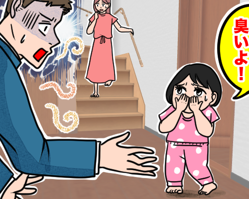 「パパ、臭いよ」5歳の娘に指摘されるほどのにおいが夫から漂い…対策を講じた結果【体験談】