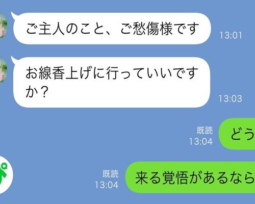 夫が他界すると女性から連絡「お線香上げに行っていいですか？」私「来る覚悟があるなら」衝撃の展開は