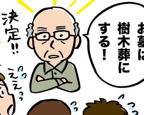 「お墓は樹木葬にする」父の衝撃的な決断に家族は困惑