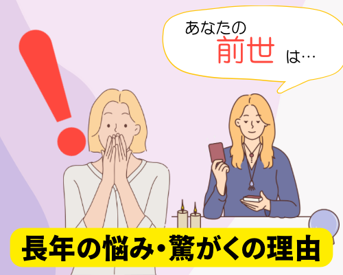 自身の前世を聞いて驚く女性のイメージ