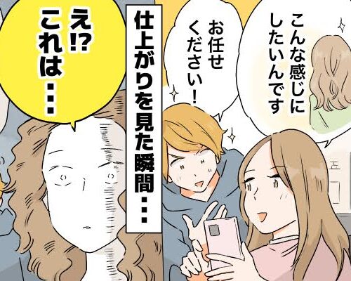 「え！？」美容院で要望と違う髪型に。落胆する私に美容師が放ったまさかのひと言。その後私が向かった先は