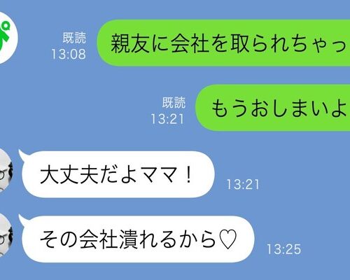 「会社を親友に奪われた…」絶望する私に、娘「その会社つぶれるから大丈夫」と予言！？その真意は