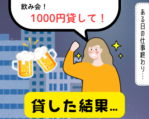 「1000円貸して」と同僚に頼む女性のイメージ