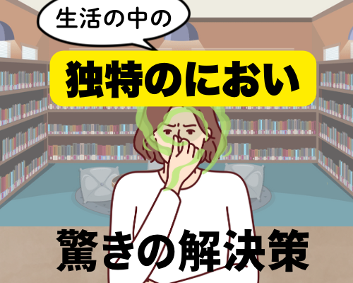 生活の中の独特なにおいに悩んでいる女性のイメージ