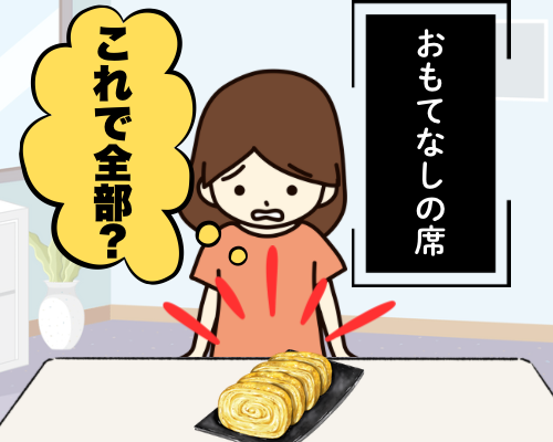 おもてなしの席にも関わらずさみしい食卓に困惑する女性