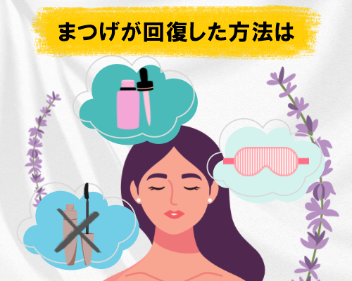 弱くなったまつげが回復した3つの方法