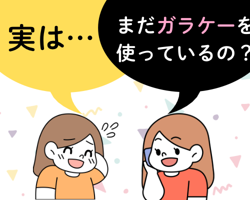 未だガラケーを使用する友人に理由を尋ねる女性のイメージ