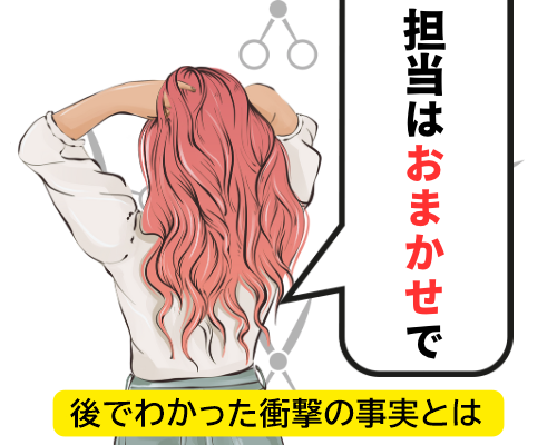 美容院で担当を「おまかせ」にした女性のイメージ