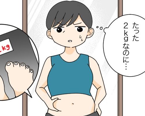 「この2kg」がどうしても減らない！アラフィフ減量のポイントは【体験談】