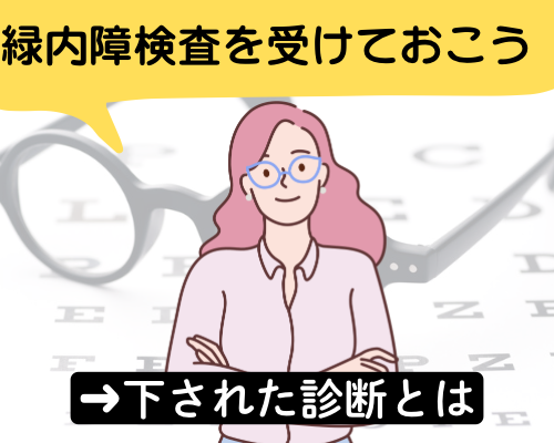 自身は正常眼圧であるが、一応検査を受けようと決める女性のイメージ