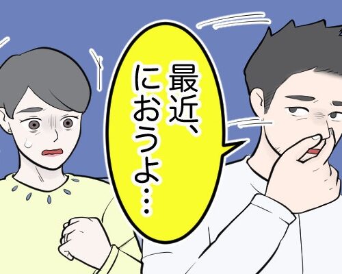「最近、におうよ」夫の言葉にショック！40代の私が試したにおいケアとは【体験談】